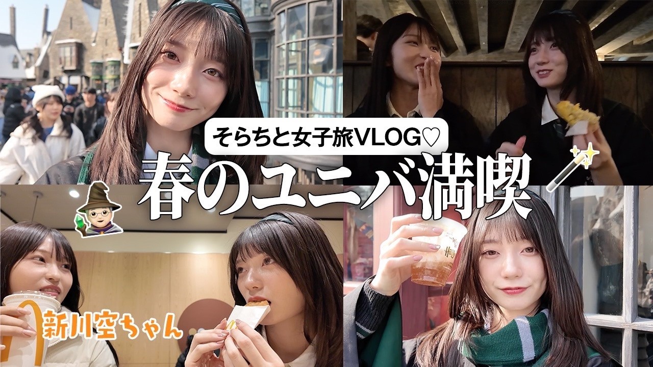 【新川空】～ソラカンでユニバ～大好きなそらちこと新川空ちゃんとUSJを満喫した🧙🦉🔮