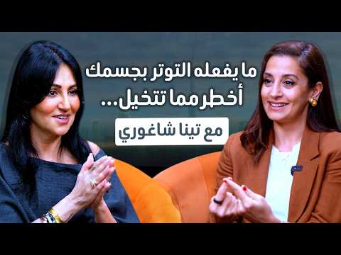 التوتر يدمر جسمك بصمت… وأنت لا تنتبه | مع تينا شاغوري