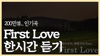 공부할때 듣기 좋은 피아노 인기곡, 히사이시조 First Love 한시간 듣기