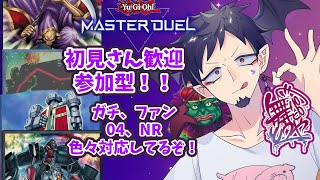 【#遊戯王 #参加型 】初見さん歓迎！04NRも対応の参加型デュエル！水風フェスのデッキも見せて！【舞パピとうや／インキュバスvtuber 】