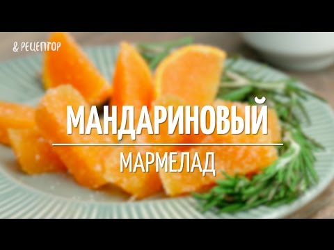 Видео рецепт Мандариновый мармелад