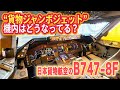 【NCA】世界最大級の貨物機「ジャンボ」機内はどうなってる? 仮眠室も公開!|乗りものチャンネル