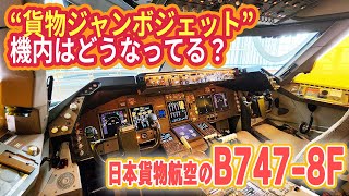 【NCA】世界最大級の貨物機「ジャンボ」機内はどうなってる？ 仮眠室も公開！|乗りものチャンネル
