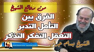 الشيخ بسام جرار | الفرق بين التأمل التدبر التفكر التعقل التذكر