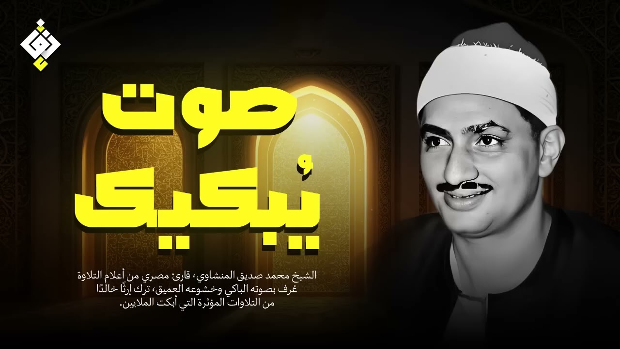 صوت من ذهب يتلو آيات من نور ✦ تلاوة نادرة للشيخ المنشاوي  جودة عالية HD