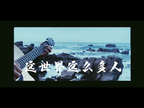 这世界这么多人 (Fingerstyle guitar arrangement) - 莫文蔚