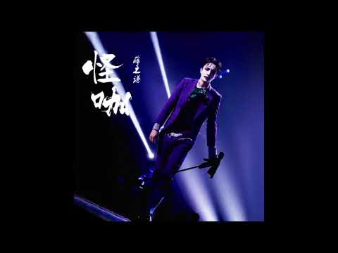 薛之謙-怪咖_錄音室版
