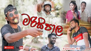 MARISIPALA Episode 01 @SumaProductionsch8os  මරිසිපාල