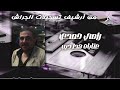 رامي حمدي عتابات هدا ديب 