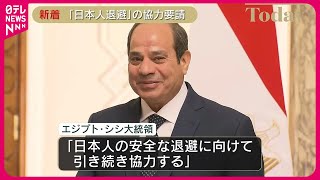 【日エジプト首脳会談】エジプト側へ退避希望の日本人への協力要請