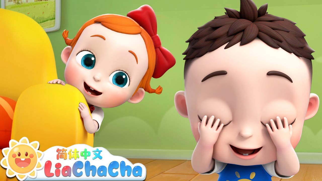 躲在哪里呢 | 幼儿启蒙 | 中文儿歌 | 人气童谣 | LiaChaCha 依娜和恰恰 - 简体中文 - 儿歌童谣