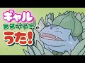 ぽこあポケモンのギャルなフシギダネが歌ってみた！