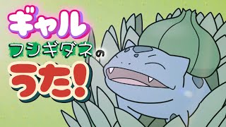 ぽこあポケモンのギャルなフシギダネが歌ってみた!