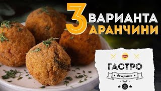 Аранчини с разными начинками [Рецепты Bon Appetit]