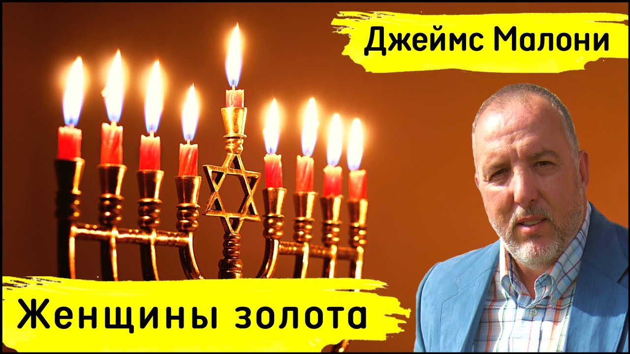 Джеймс Малони - Женщины золота (АУДИОКНИГА)