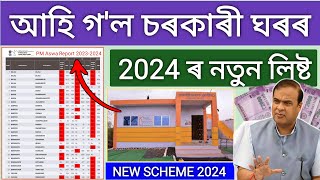 How to check Govt House list 2024 _ How to check pm awas yojana new list 2024 _ PM Awas Gramin