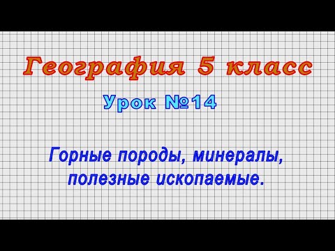 География 5 класс (Урок№14 - Горные породы, минералы, полезные ископаемые.)