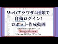 【RPA開発動画】Webブラウザ4種類で自動ログイン！_Google Chrome