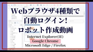 【RPA開発動画】Webブラウザ4種類で自動ログイン！_Google Chrome