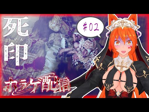 【ホラーゲーム配信】死印　#02