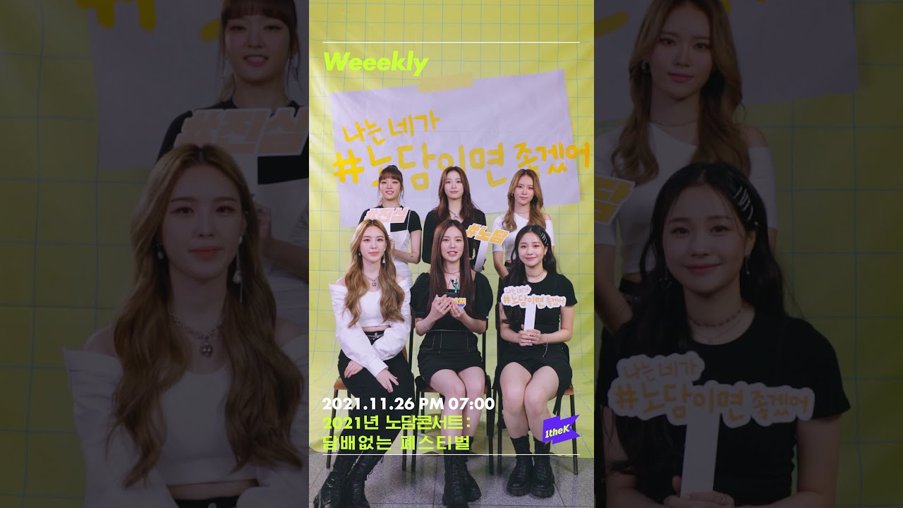 [2021 NODAM CONCERT] 2021년 노담콘서트 : 담배없는 폐스티벌 | Weeekly (위클리) #shorts