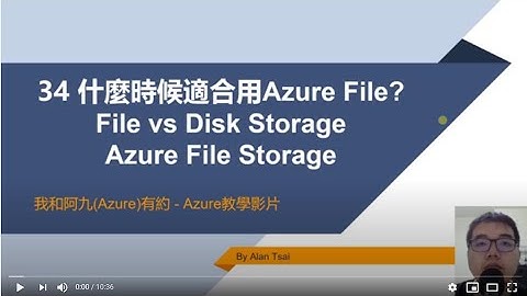 【教學影片】我和阿九Azure有約 34 Azure File Storage 什麼時候適合用Azure File? File vs Disk Storage (Alan Tsai的學習筆記)