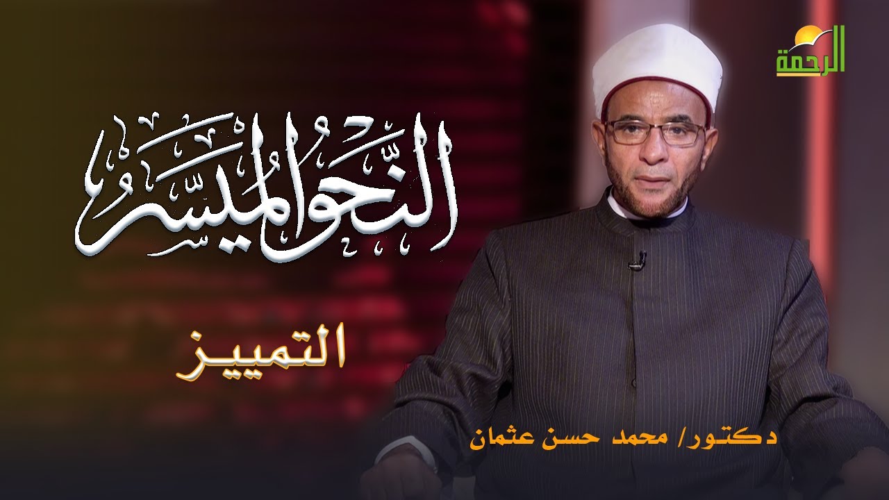 التمييز برنامج النحو الميسر دكتور محمد حسن عثمان