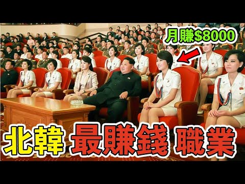 北韓最賺錢的10個職業！美女“賣花”月入8000美元，第一名享受國家待遇，一輩子衣食無虞！