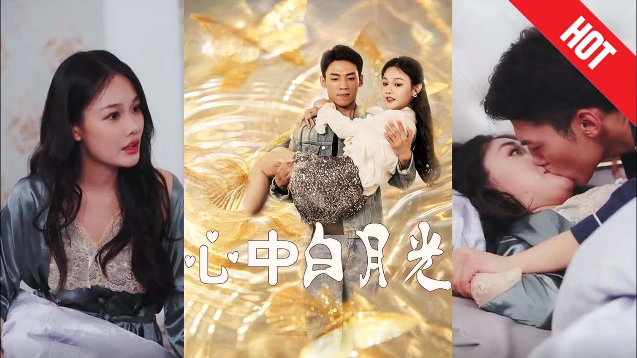 《心中白月光》：旧情复燃的都市爱情