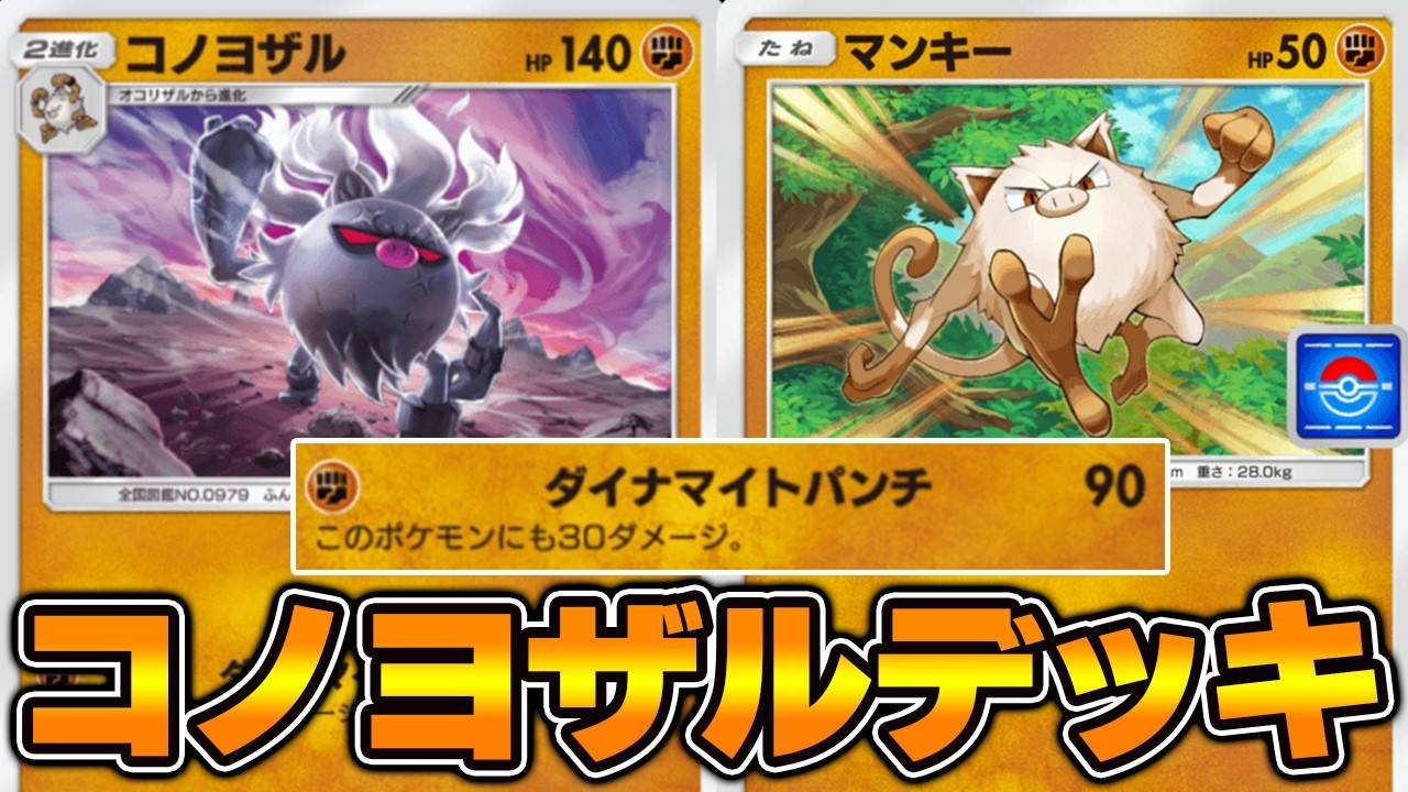 ダイナマイトパンチ“コノヨザル”使ってみた！『コノヨザル×ガチゴラス』デッキ【ポケポケ】