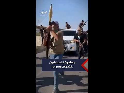 سلحون فلسطينيون يقتحمون المستوطنات عبر معبر إيرز