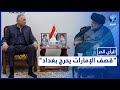 الرأي الحر ألوية الوعد الحق تتبنى قصف الإمارات وتضع حكومة العراق في موقف صعب 06 فبراير 2022 