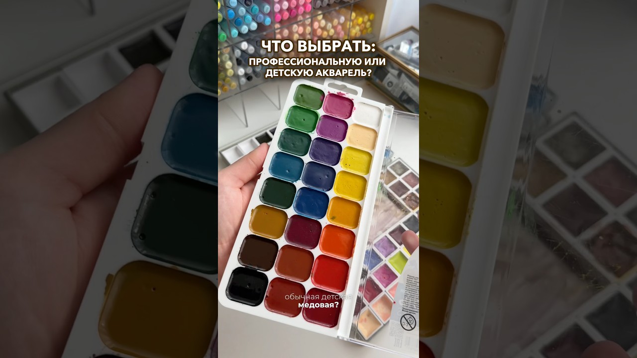 Какую акварель выбрать: профессиональную или детскую?✨ #акварель #краски #рисование #живопись