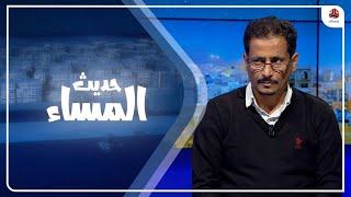 تأكيدات خليجية على دعم الشرعية واستعادة الدولة.. ماذا بعد؟ | حديث المساء