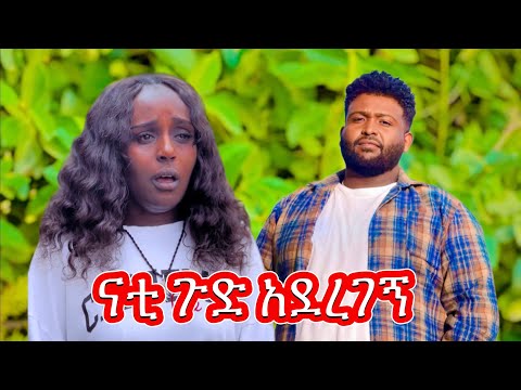 ናቲ በሰርጋችን ቀን ጉድ አረገኝ Habesha Duet Love Eshetumelese Ebs Couple Couple Part ሀበሻ