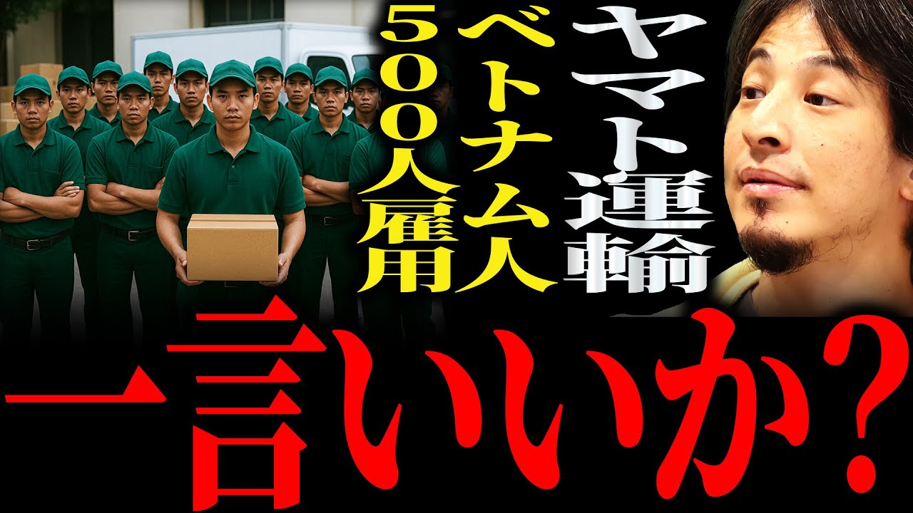 【ひろゆき】ヤマト運輸“ベトナム人”運転手500人雇用 正直言います【切り抜き 2ちゃんねる 論破 きりぬき ReHacQ 時事 政治 移民問題 外国人 自民党 高市早苗 技能実習制度 事件 逮捕】