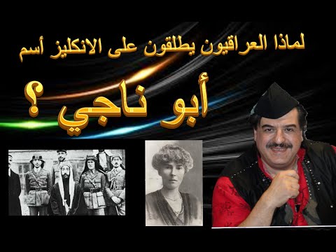 لماذا يطلق العراقيون لقب أبو ناجي على الانكليز