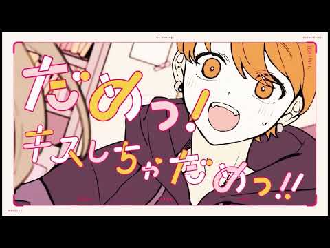 キスしちゃだめっ！/末吉かき（cover）
