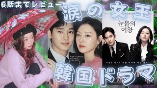 【Netflix 韓国ドラマ】涙の女王。6話までレビュー。冷え切った夫婦にある危機が訪れ、再び恋が動き出す…?