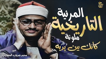 التلاوة المرئية التي خلدها التاريخ للشيخ المنشاوي " ملونة " مليّ عينك! | يوم ندعو كل أناس بإمامهم !