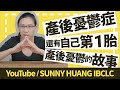 認識產後憂鬱症 | 我第一胎產後憂鬱的故事 | 產後憂鬱怎麼辧 | 溫柔分娩