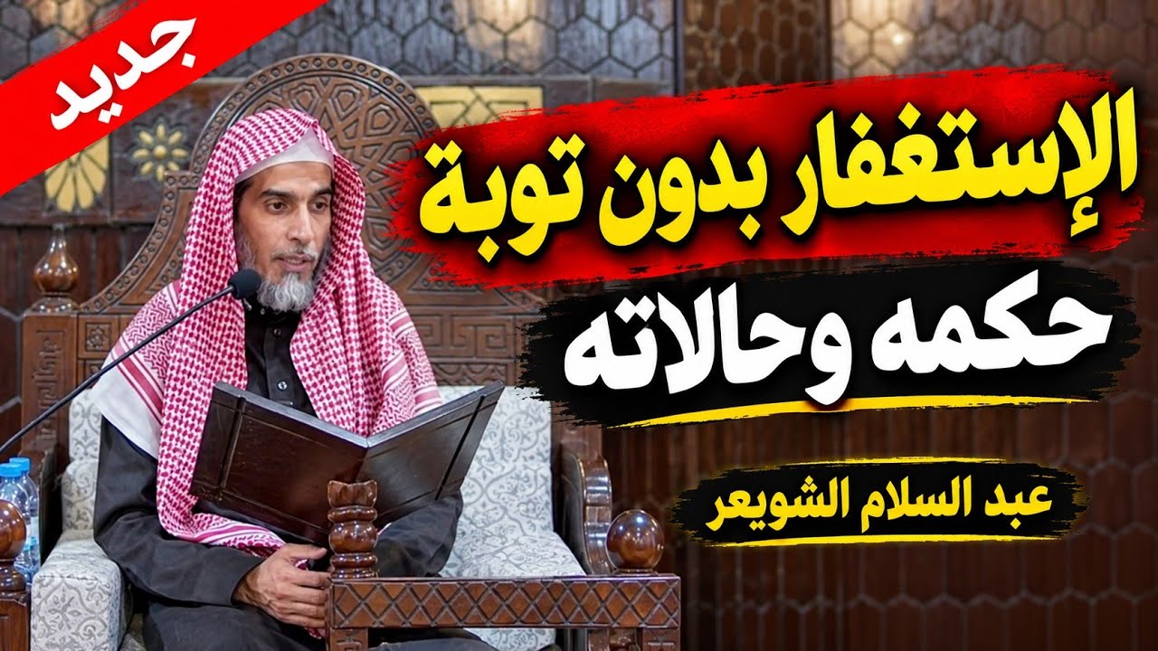 تفصيل ماتع لت تجد مثيله في حالات الإستغفار دون الإقلاع عن الذنب أو التوبة منه عبد السلام الشويعر