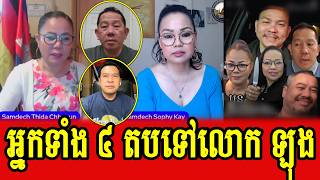Daley Uy Thida Choeun Sophy Andeson and Robert Ly react to Lok Long