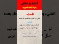 شرح 5 كلمات و مفردات عربية فصيحة قديمة كلمات اللغة العربية الفصحى فوائد مفردات الوسيط شروحات