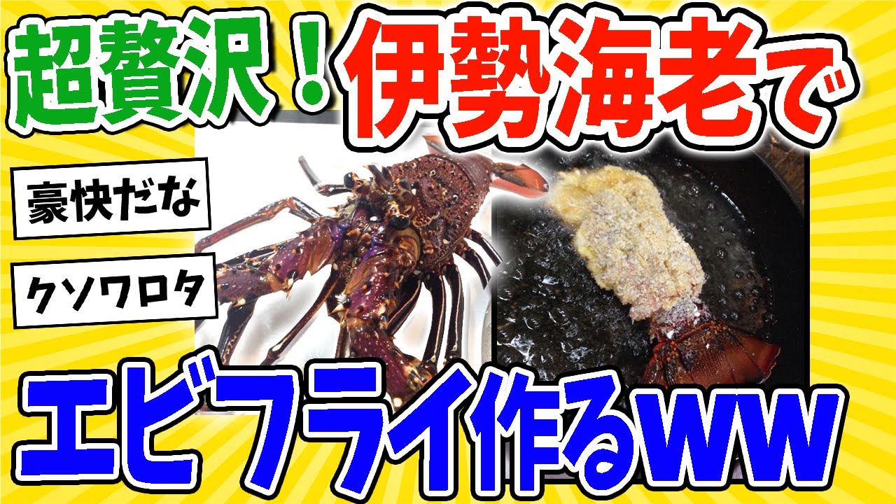 【2ch面白いスレ】超贅沢やけど伊勢エビフライ作るよ～www