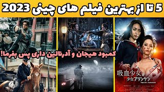 5 تا از حیرت انگیز ترین فیلم های چینی 2023 که اوج هیجان و استرس رو یدک میکشن?بازم دمه سینمای چین