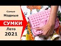 Самые модные сумки лето 2021 Модный образ на каждый день Тренды и базовый гардероб