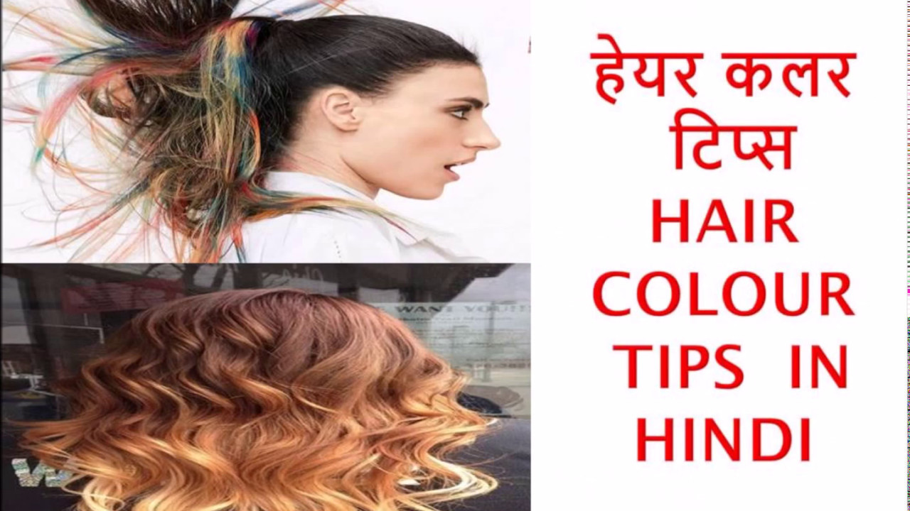hair-colour-tips-in-hindi-youtube