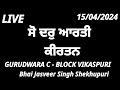  bhai jasveer singh shekhupuri is live 15042024 sham de hazri vikaspuri c block gurdwara