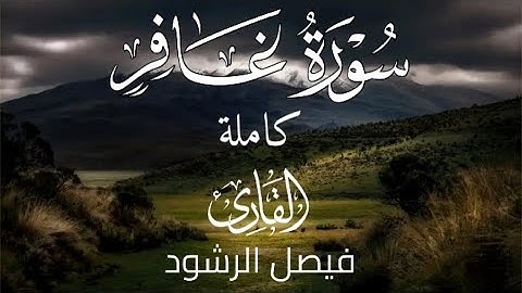 سورة غافر كاملة للقارئ فيصل الرشود